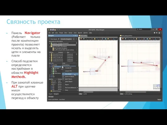 Связность проекта Панель Navigator (Работает только после компиляции проекта) позволяет искать и