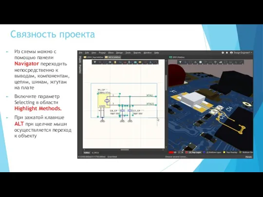 Связность проекта Из схемы можно с помощью панели Navigator переходить непосредственно к