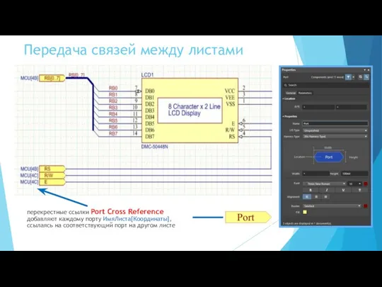 Передача связей между листами перекрестные ссылки Port Cross Reference добавляют каждому порту