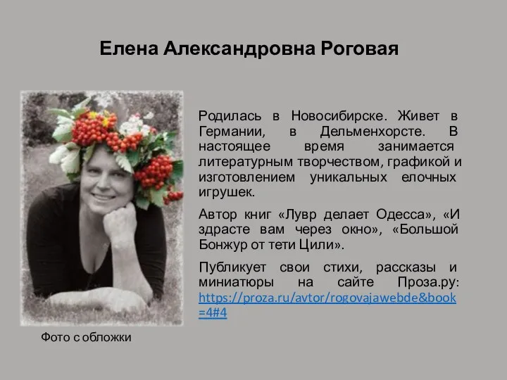 Елена Александровна Роговая Родилась в Новосибирске. Живет в Германии, в Дельменхорсте. В