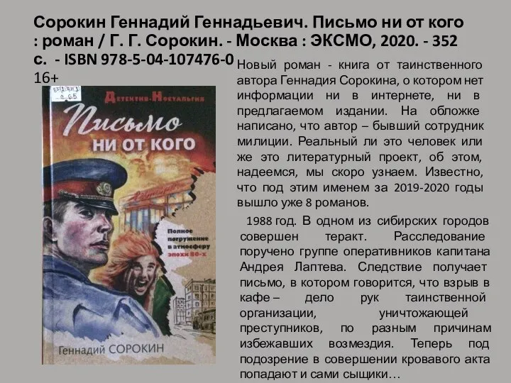 Сорокин Геннадий Геннадьевич. Письмо ни от кого : роман / Г. Г.