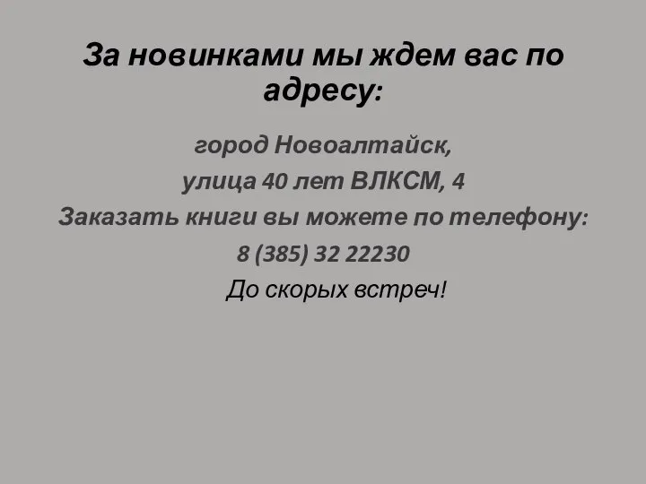 За новинками мы ждем вас по адресу: город Новоалтайск, улица 40 лет