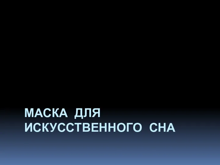 МАСКА ДЛЯ ИСКУССТВЕННОГО СНА