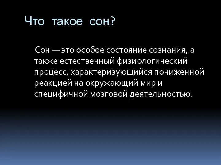 Что такое сон? Сон — это особое состояние сознания, а также естественный