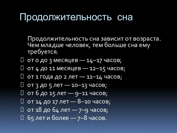 Продолжительность сна Продолжительность сна зависит от возраста. Чем младше человек, тем больше