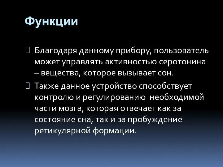 Функции Благодаря данному прибору, пользователь может управлять активностью серотонина – вещества, которое