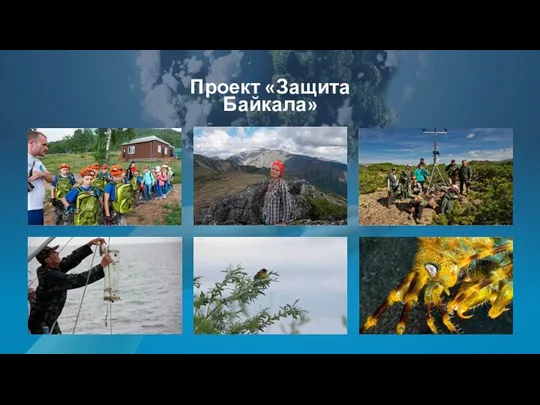Проект «Защита Байкала»