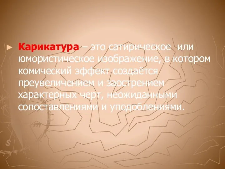 Карикатура – это сатирическое или юмористическое изображение, в котором комический эффект создаётся