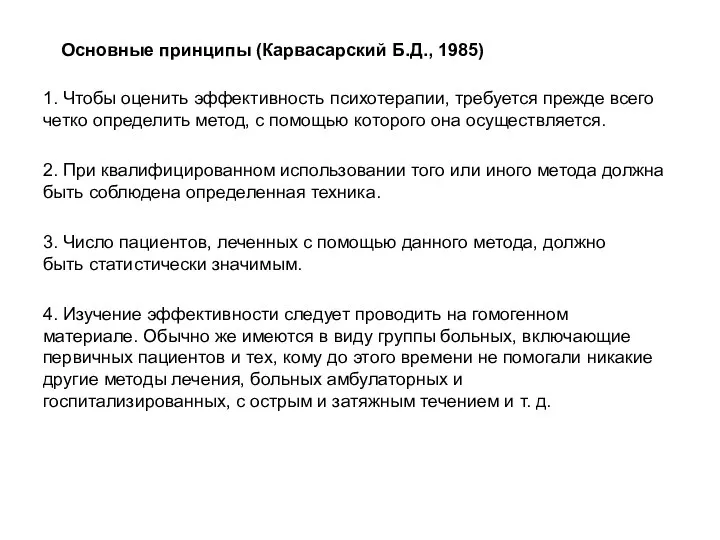 Основные принципы (Карвасарский Б.Д., 1985) 1. Чтобы оценить эффективность психотерапии, требуется прежде