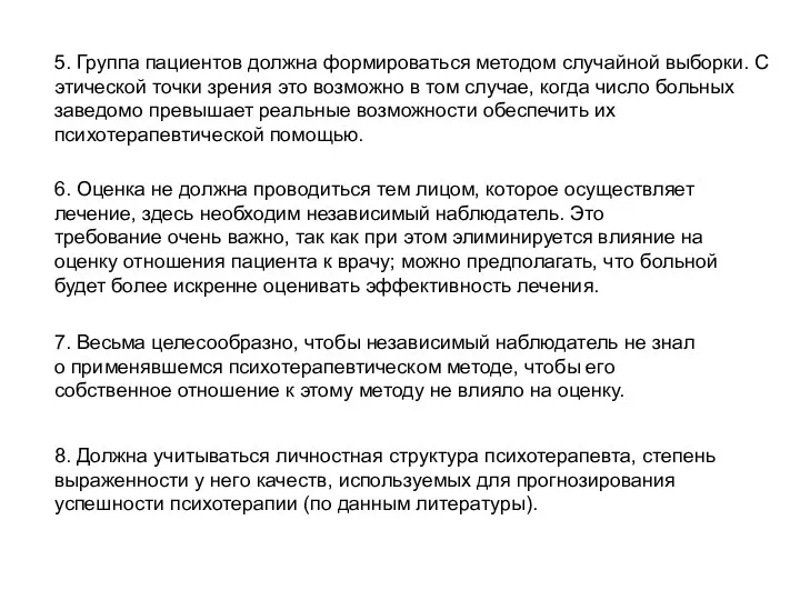 5. Группа пациентов должна формироваться методом случайной выборки. С этической точки зрения