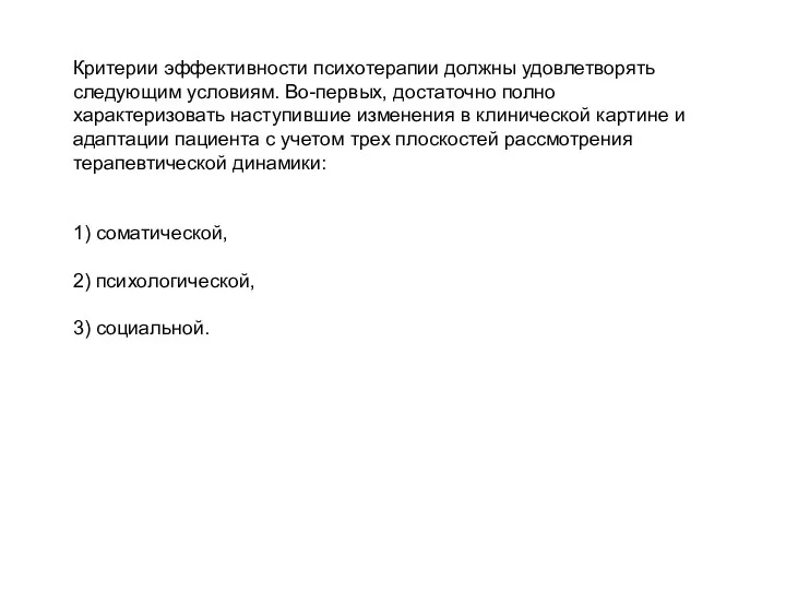 Критерии эффективности психотерапии должны удовлетворять следующим условиям. Во-первых, достаточно полно характеризовать наступившие