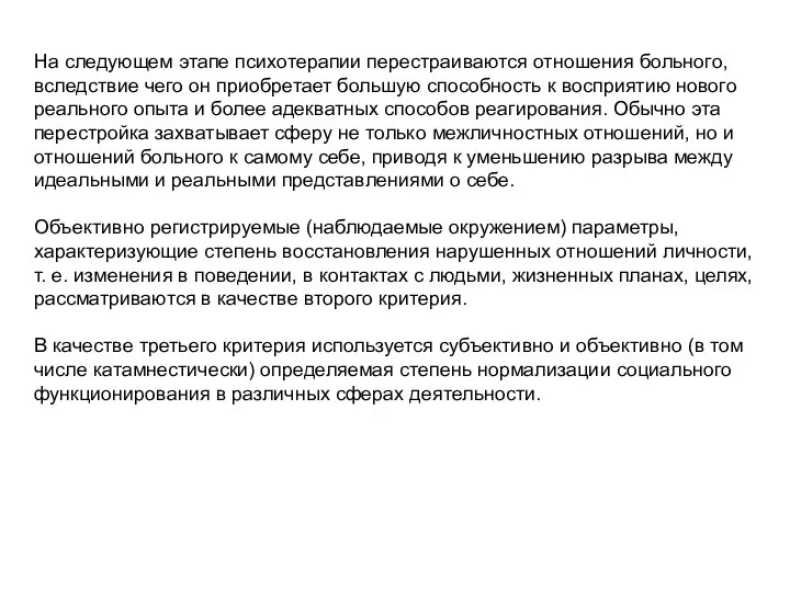 На следующем этапе психотерапии перестраиваются отношения больного, вследствие чего он приобретает большую