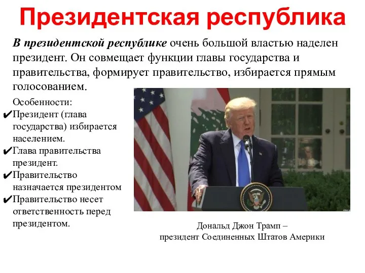 В президентской республике очень большой властью наделен президент. Он совмещает функции главы