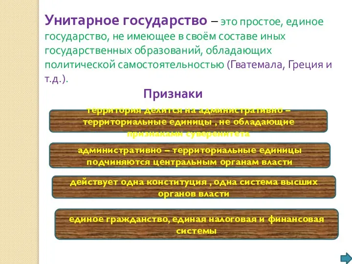 Унитарное государство – это простое, единое государство, не имеющее в своём составе