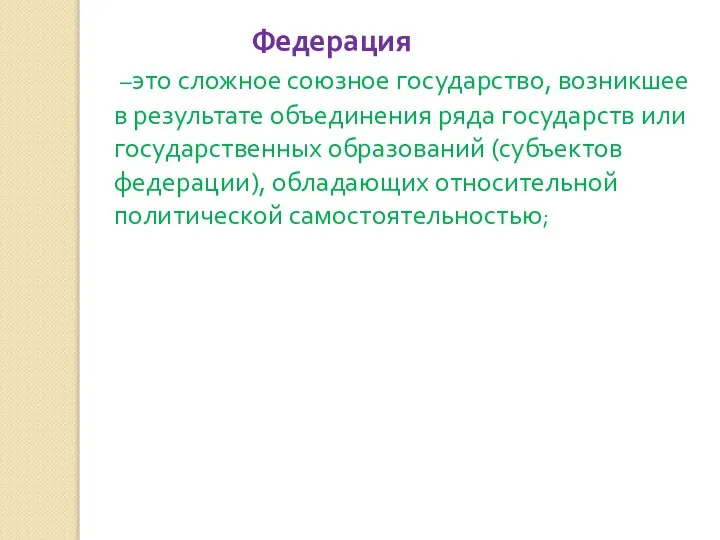 Федерация –это сложное союзное государство, возникшее в результате объединения ряда государств или