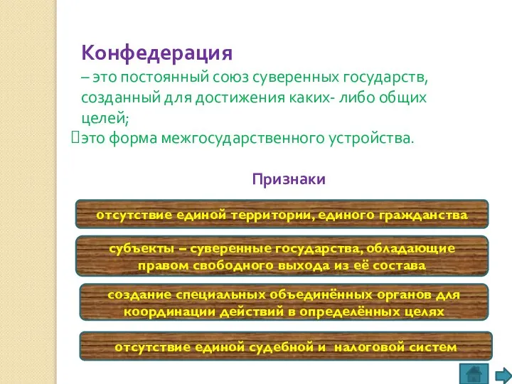 Конфедерация – это постоянный союз суверенных государств, созданный для достижения каких- либо