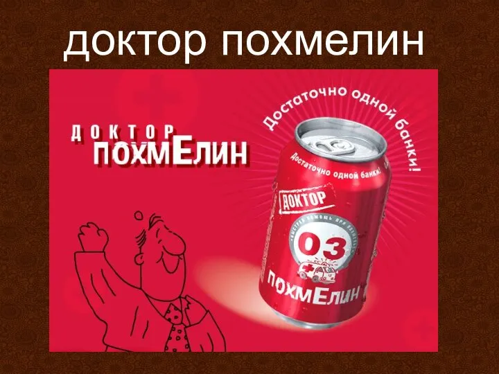 доктор похмелин