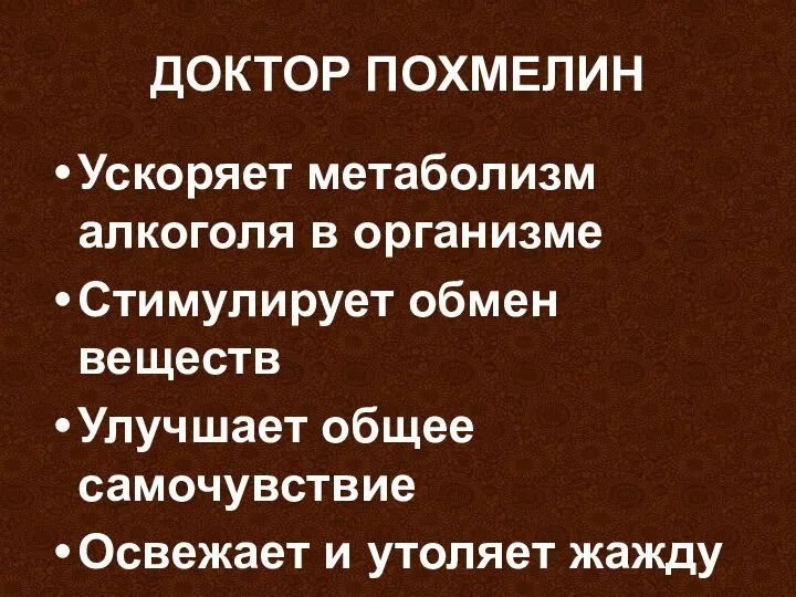 ДОКТОР ПОХМЕЛИН Ускоряет метаболизм алкоголя в организме Стимулирует обмен веществ Улучшает общее