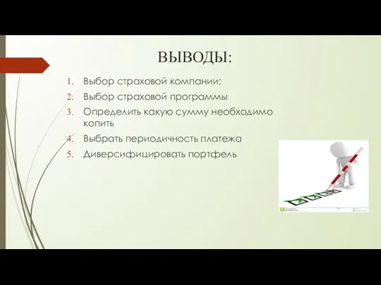 ВЫВОДЫ: Выбор страховой компании; Выбор страховой программы Определить какую сумму необходимо копить