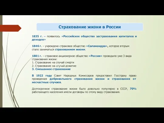 Страхование жизни в России 1835 г. – появилось «Российское общество застрахования капиталов