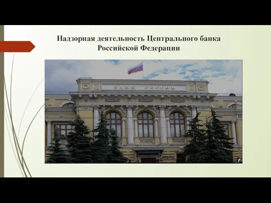 Надзорная деятельность Центрального банка Российской Федерации