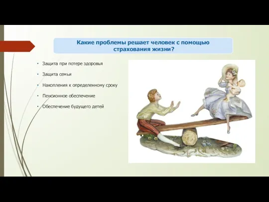 Какие проблемы решает человек с помощью страхования жизни? Защита при потере здоровья