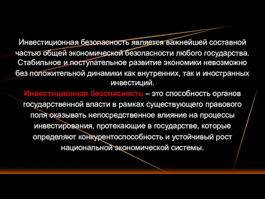 Инвестиционная безопасность является важнейшей составной частью общей экономической безопасности любого государства. Стабильное