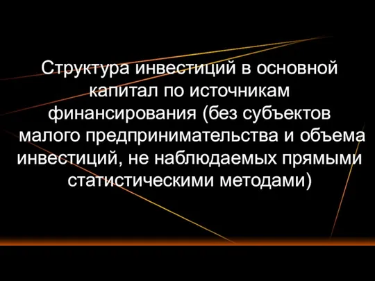 Структура инвестиций в основной капитал по источникам финансирования (без субъектов малого предпринимательства