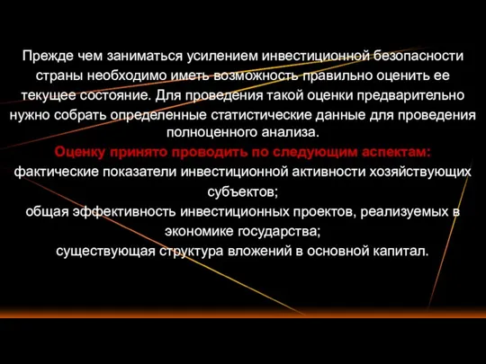 Прежде чем заниматься усилением инвестиционной безопасности страны необходимо иметь возможность правильно оценить