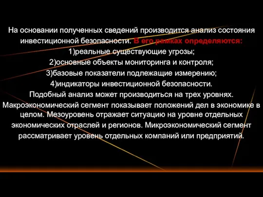 На основании полученных сведений производится анализ состояния инвестиционной безопасности. В его рамках