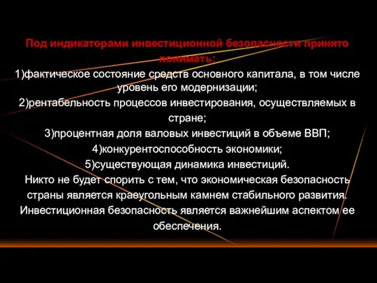 Под индикаторами инвестиционной безопасности принято понимать: 1)фактическое состояние средств основного капитала, в