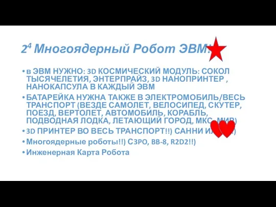 24 Многоядерный Робот ЭВМ!!) в ЭВМ НУЖНО: 3D КОСМИЧЕСКИЙ МОДУЛЬ: СОКОЛ ТЫСЯЧЕЛЕТИЯ,