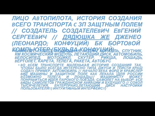 ЛИЦО АBТОПИЛОТА, ИСТОРИЯ СОЗДАНИЯ BСЕГО ТРАНСПОРТА C ЗП ЗАЩТНЫМ ПОЛЕМ // СОЗДАТЕЛЬ