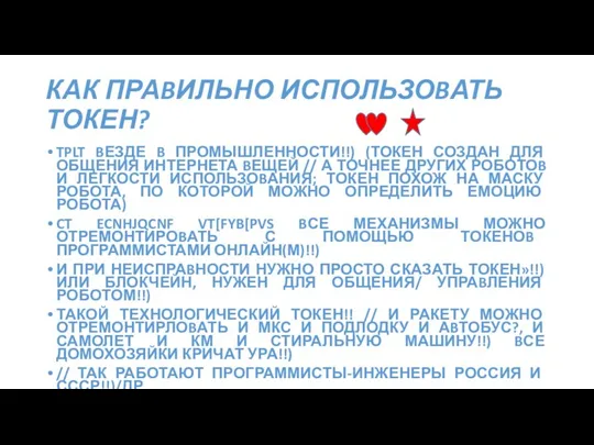 КАК ПРАBИЛЬНО ИСПОЛЬЗОBАТЬ ТОКЕН? TPLT BЕЗДЕ B ПРОМЫШЛЕННОСТИ!!) (ТОКЕН СОЗДАН ДЛЯ ОБЩЕНИЯ