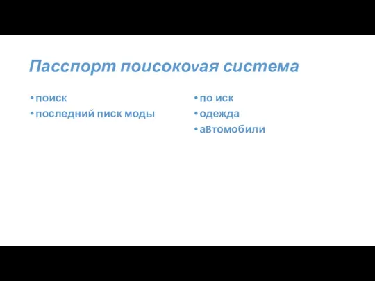 Пасспорт поисокоvая система поиск последний писк моды по иск одежда аBтомобили