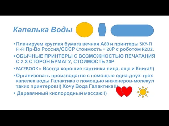 Капелька Воды Планируем круглая бумага вечная А80 и принтеры SKY-FI FI-FI Пр-Во