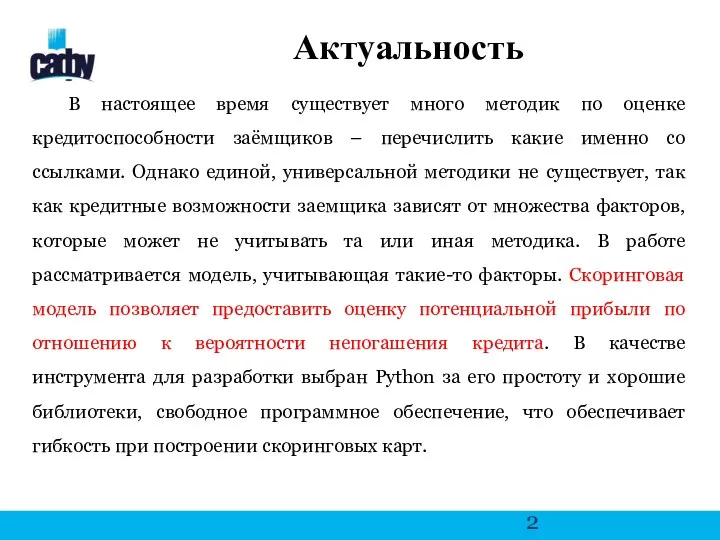 Актуальность В настоящее время существует много методик по оценке кредитоспособности заёмщиков –