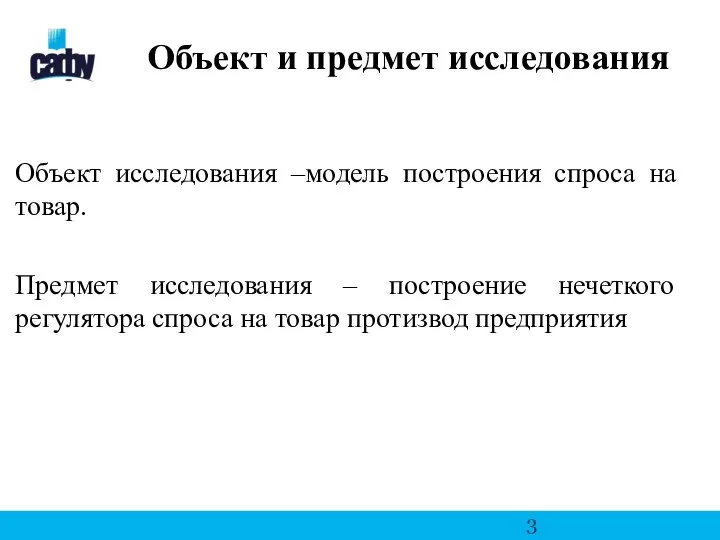 Объект и предмет исследования Объект исследования –модель построения спроса на товар. Предмет