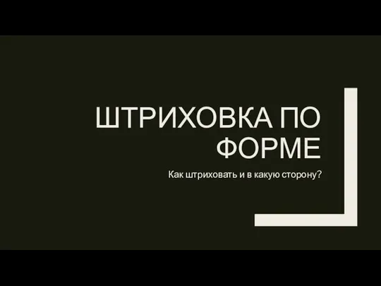 ШТРИХОВКА ПО ФОРМЕ Как штриховать и в какую сторону?