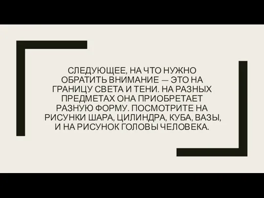 СЛЕДУЮЩЕЕ, НА ЧТО НУЖНО ОБРАТИТЬ ВНИМАНИЕ — ЭТО НА ГРАНИЦУ СВЕТА И