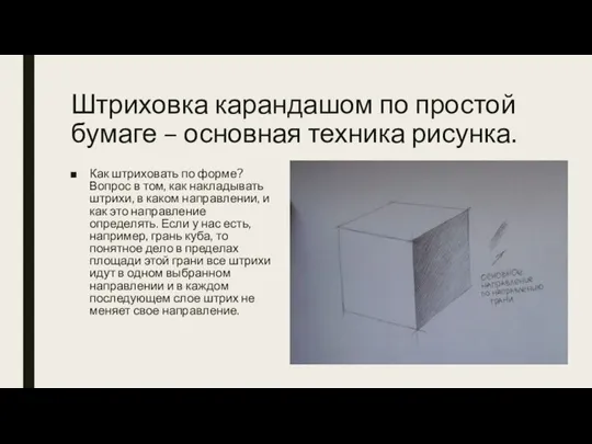 Штриховка карандашом по простой бумаге – основная техника рисунка. Как штриховать по