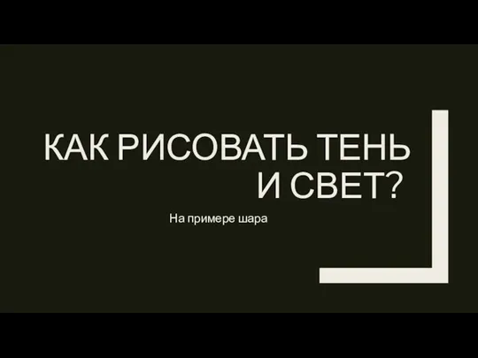 КАК РИСОВАТЬ ТЕНЬ И СВЕТ? На примере шара