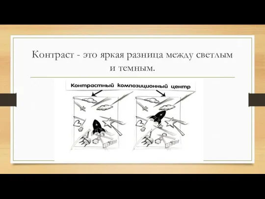 Контраст - это яркая разница между светлым и темным.