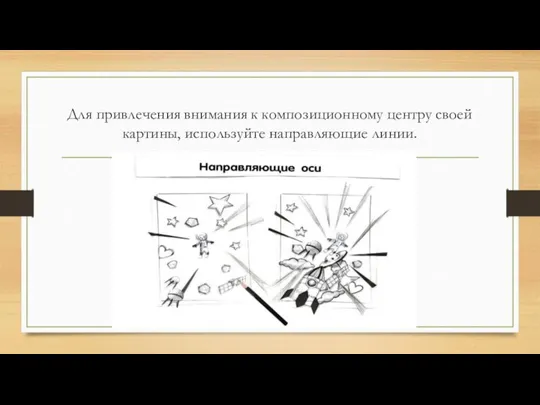 Для привлечения внимания к композиционному центру своей картины, используйте направляющие линии.