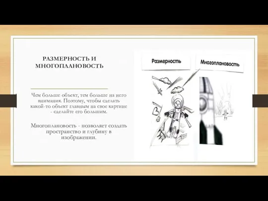 РАЗМЕРНОСТЬ И МНОГОПЛАНОВОСТЬ Чем больше объект, тем больше на него внимания. Поэтому,