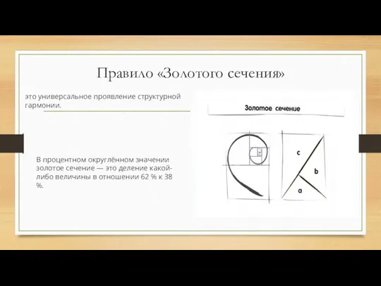 Правило «Золотого сечения» это универсальное проявление структурной гармонии. В процентном округлённом значении