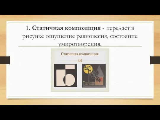 1. Статичная композиция - передает в рисунке ощущение равновесия, состояние умиротворения.