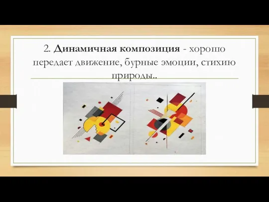 2. Динамичная композиция - хорошо передает движение, бурные эмоции, стихию природы..