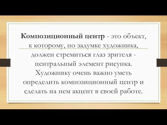 Композиционный центр - это объект, к которому, по задумке художника, должен стремиться