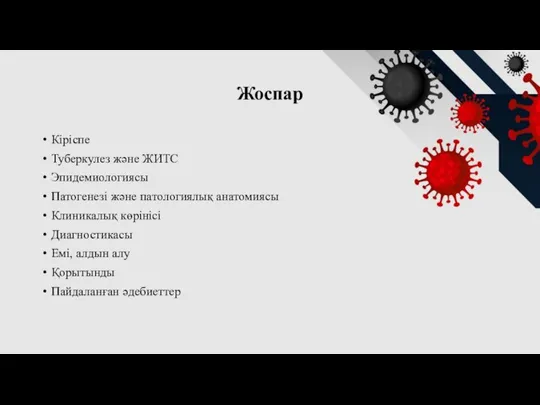 Жоспар Кіріспе Туберкулез және ЖИТС Эпидемиологиясы Патогенезі және патологиялық анатомиясы Клиникалық көрінісі